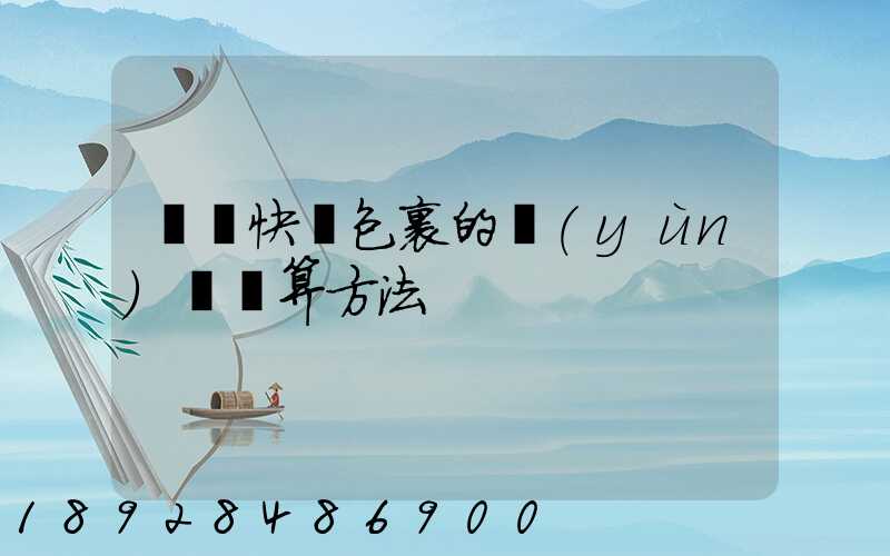 國際快遞包裹的運(yùn)費計算方法