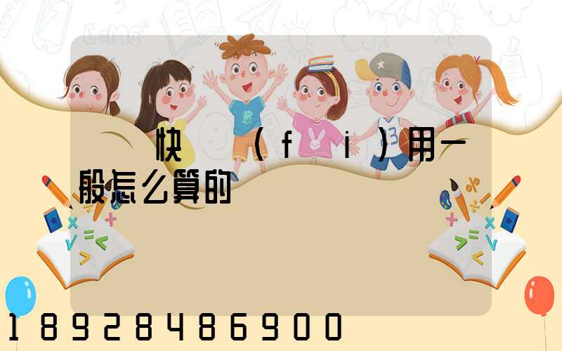 國際快遞費(fèi)用一般怎么算的