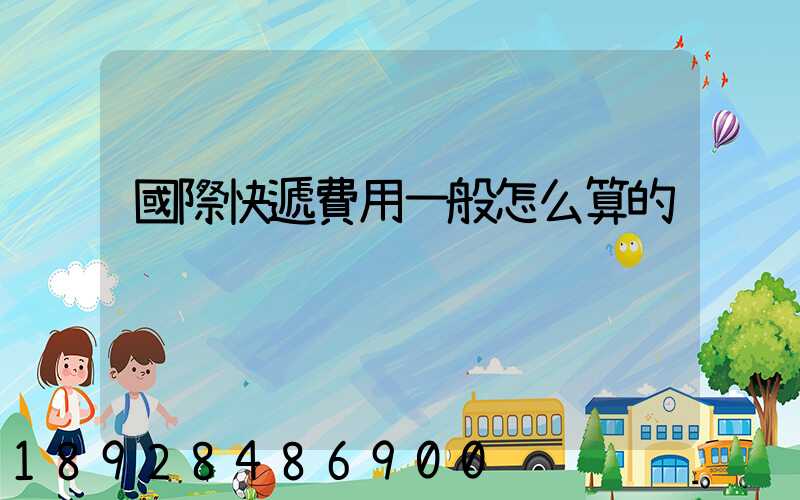 國際快遞費用一般怎么算的
