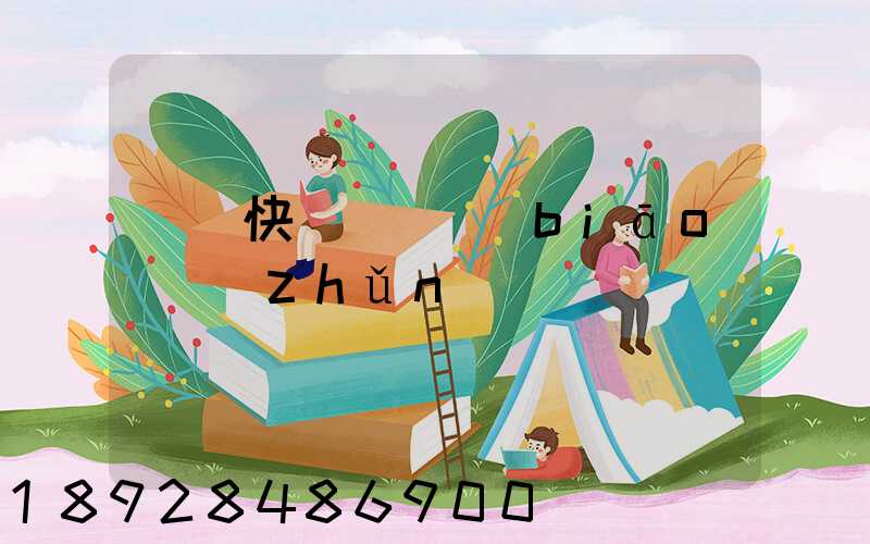 國際快遞資費標(biāo)準(zhǔn)