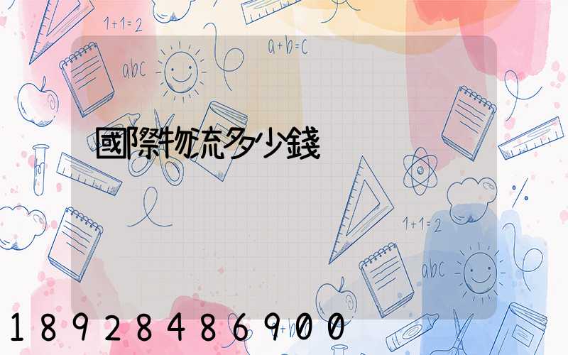 國際物流多少錢