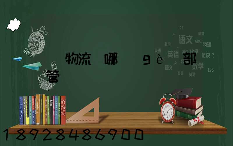 國際物流歸哪個(gè)部門管