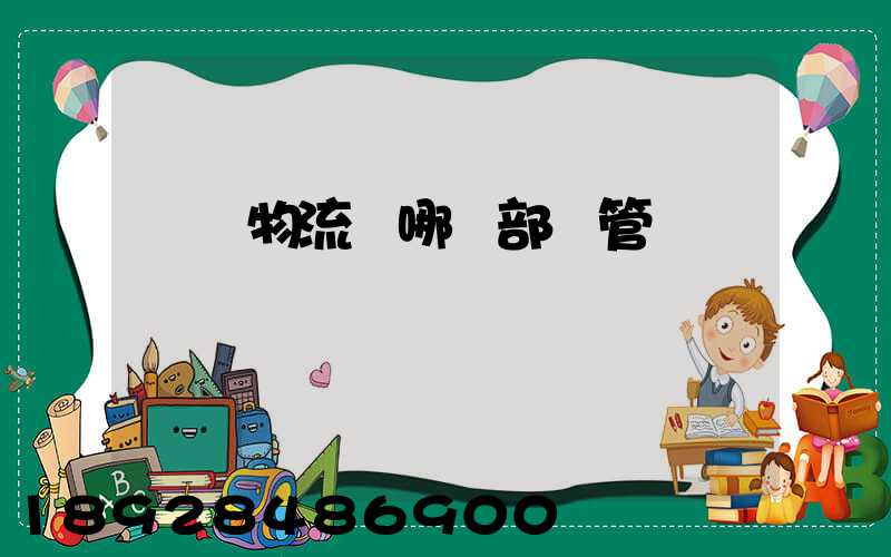 國際物流歸哪個部門管