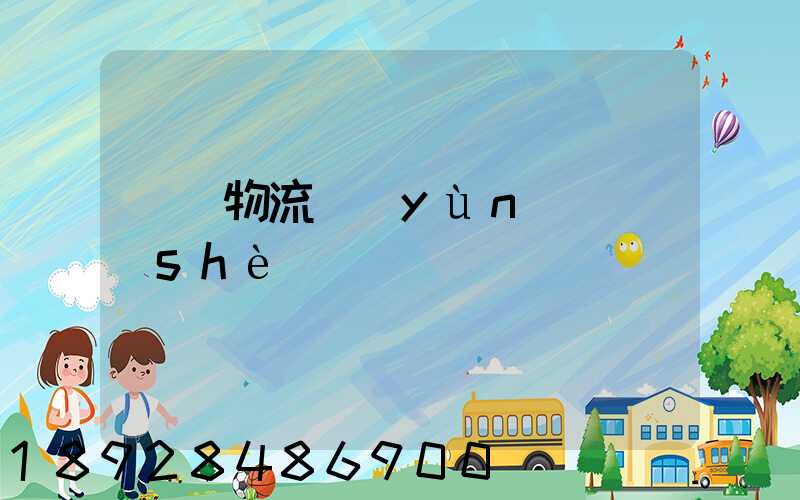 國際物流運(yùn)輸設(shè)備