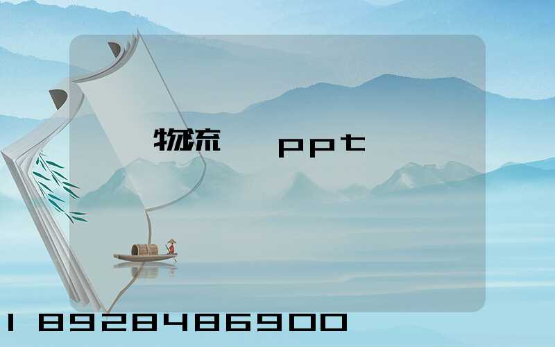 國際物流運輸ppt