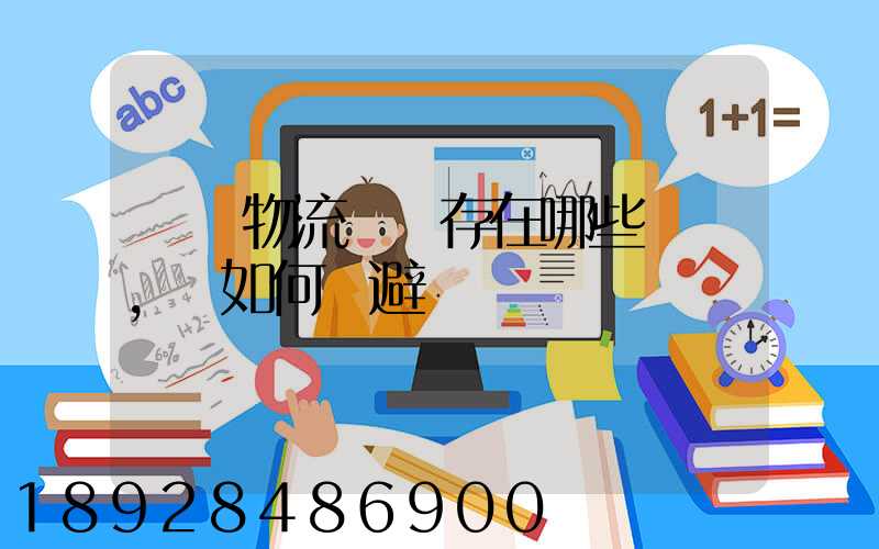 國際物流運輸存在哪些風險,該如何規避