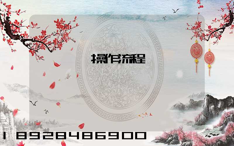 國際貨運操作流程