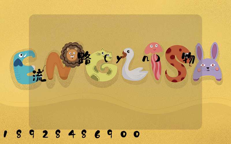 國際鐵路運(yùn)輸物流