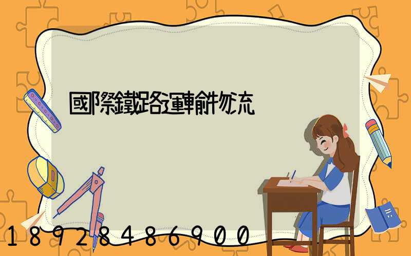 國際鐵路運輸物流