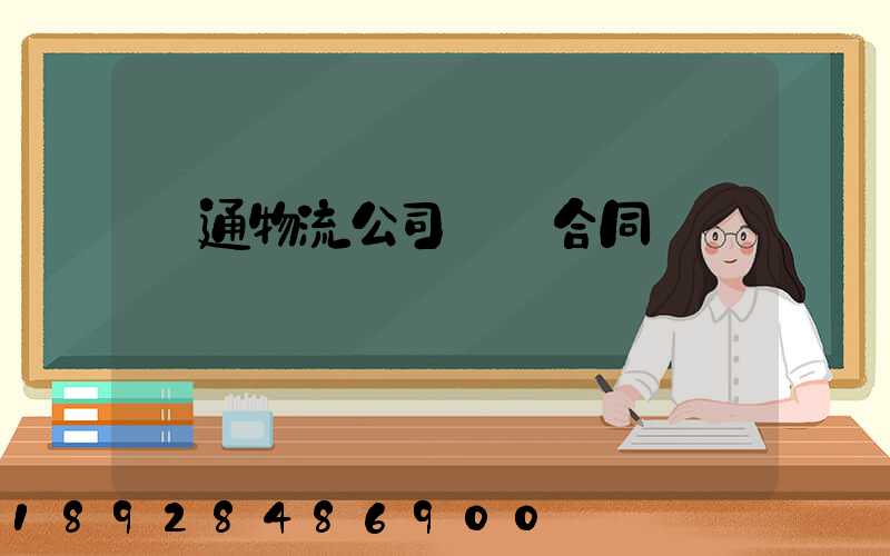 圓通物流公司運輸合同