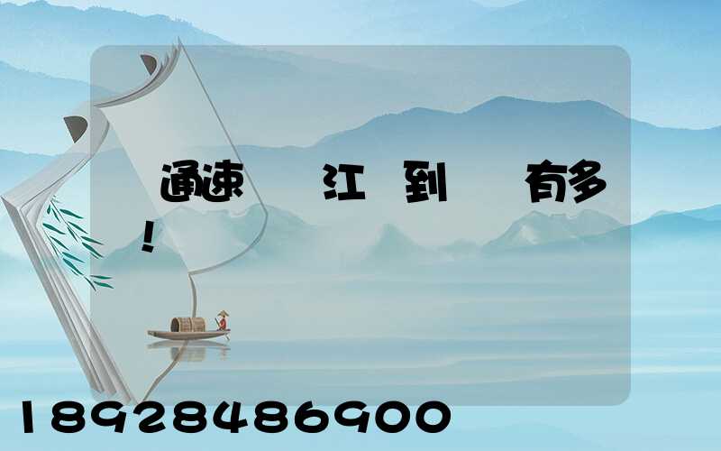 圓通速遞從江門到無錫有多遠!