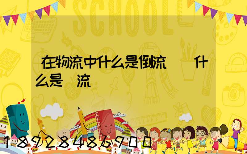 在物流中什么是倒流運輸什么是對流運輸