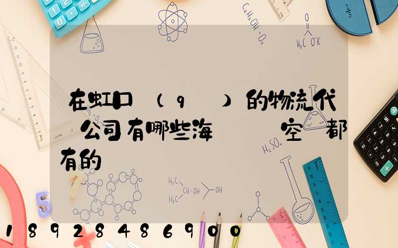 在虹口區(qū)的物流代貨公司有哪些海運陸運空運都有的