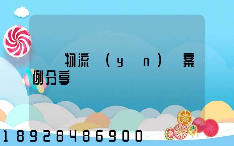 壟斷物流運(yùn)輸案例分享