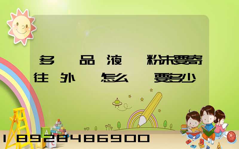 多種樣品,液體、粉末要寄往國外,該怎么辦,要多少錢