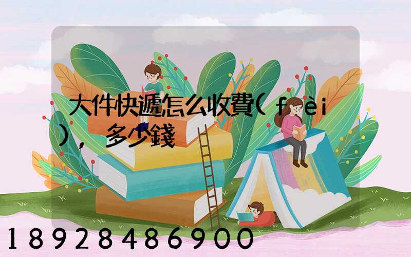 大件快遞怎么收費(fèi),多少錢
