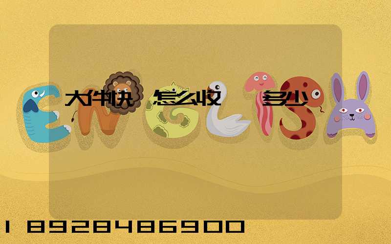 大件快遞怎么收費,多少錢