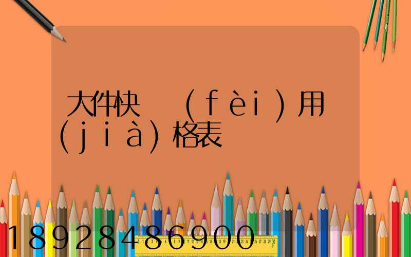 大件快遞費(fèi)用價(jià)格表