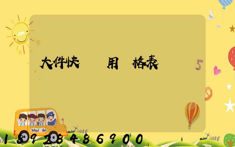 大件快遞費用價格表