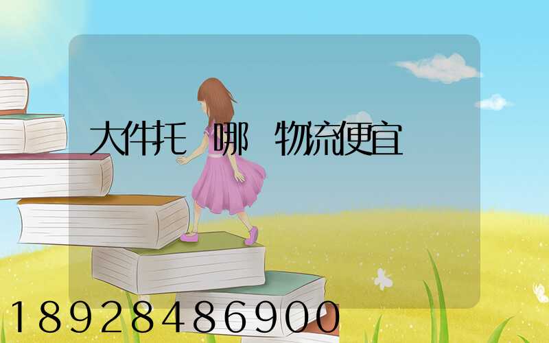 大件托運哪個物流便宜