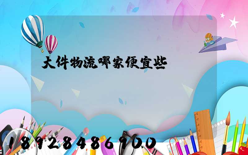 大件物流哪家便宜些