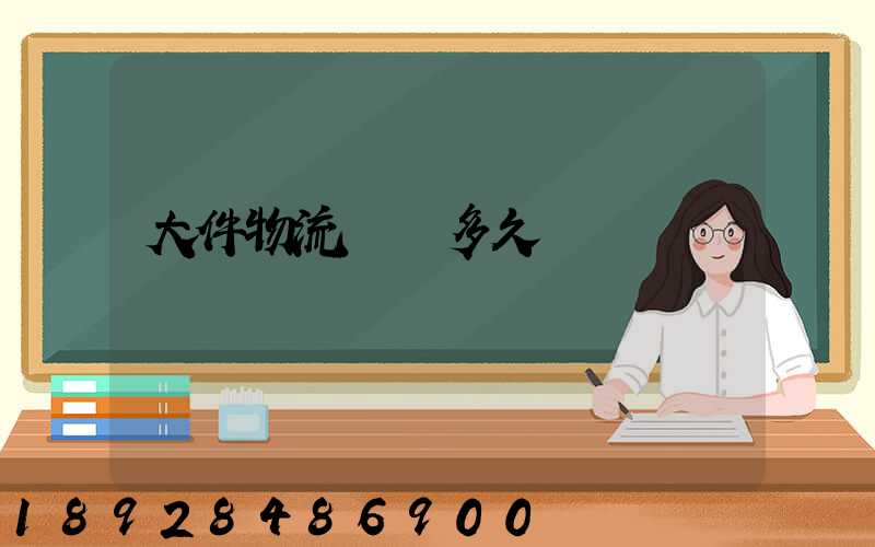 大件物流運輸多久