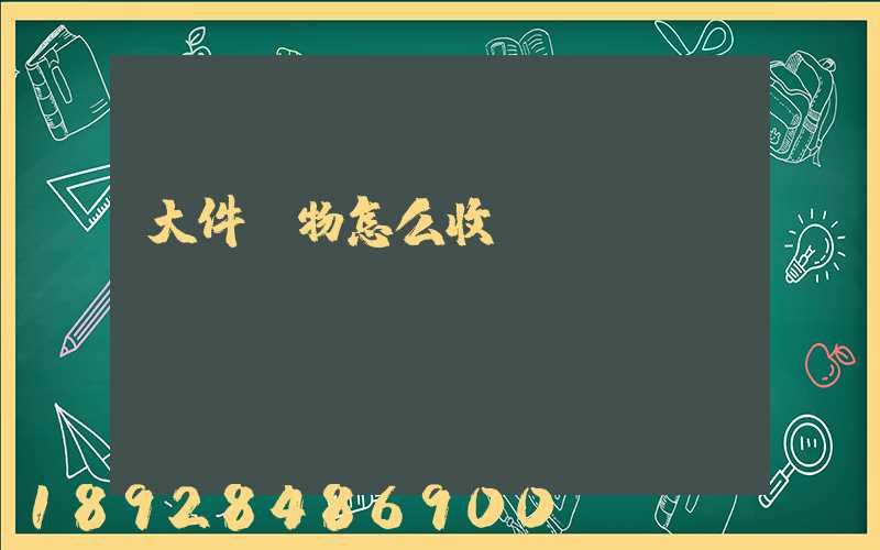 大件貨物怎么收費