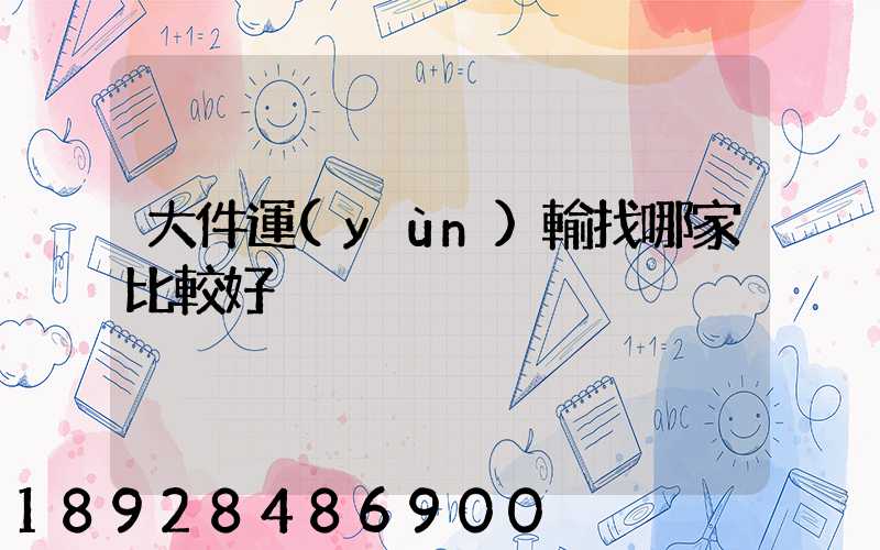 大件運(yùn)輸找哪家比較好