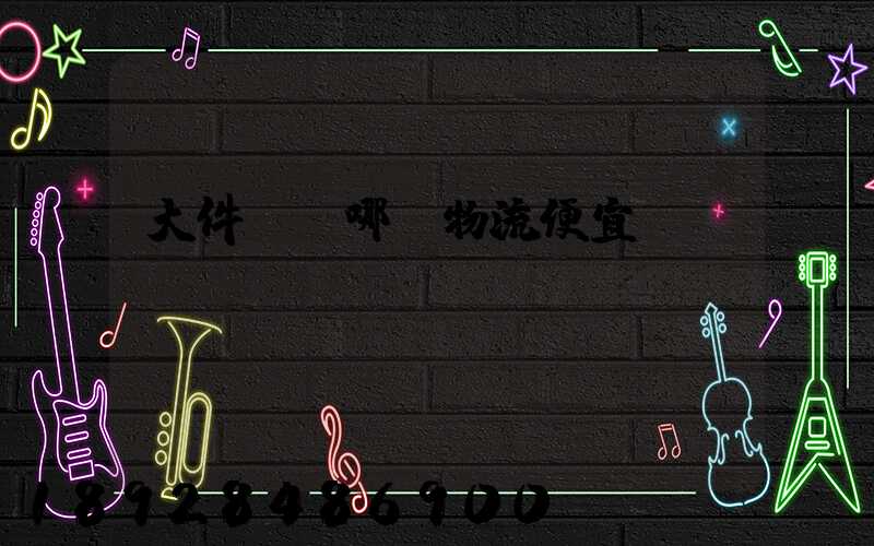 大件運輸哪個物流便宜