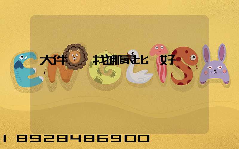 大件運輸找哪家比較好