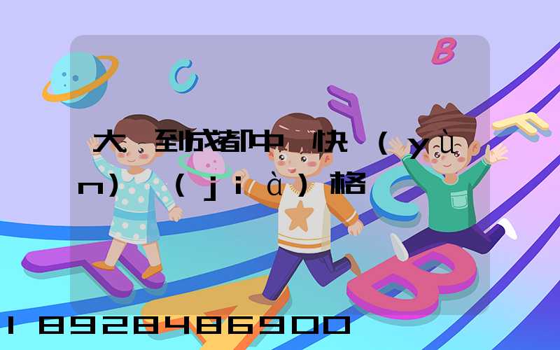 大連到成都中鐵快運(yùn)價(jià)格