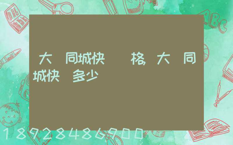 大連同城快遞價格,大連同城快遞多少錢