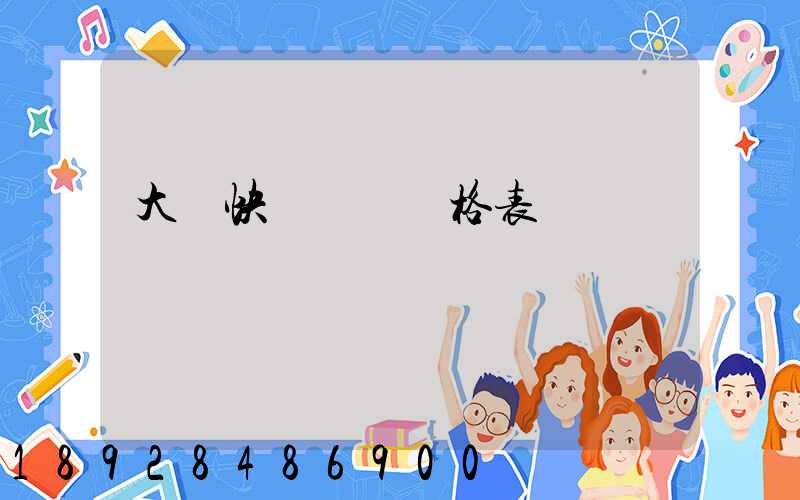 大連快遞運費價格表