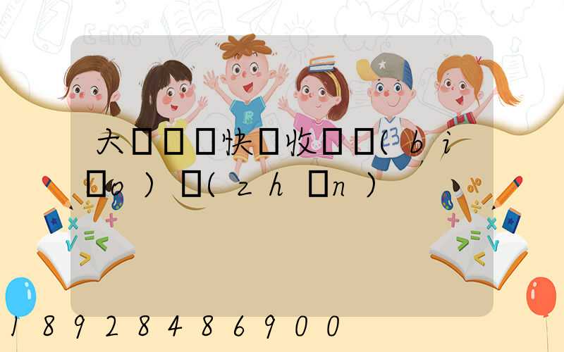 大連順豐快遞收費標(biāo)準(zhǔn)