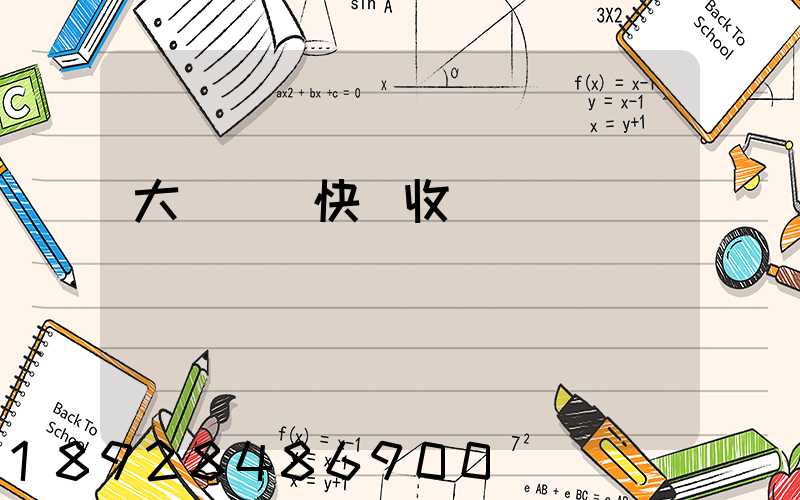 大連順豐快遞收費標準