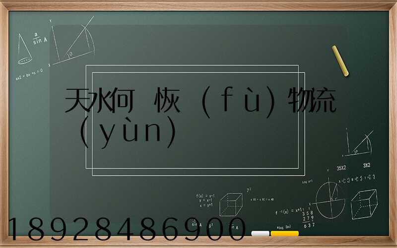 天水何時恢復(fù)物流運(yùn)輸