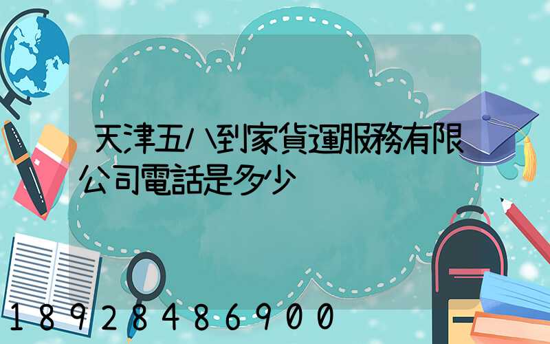 天津五八到家貨運服務有限公司電話是多少