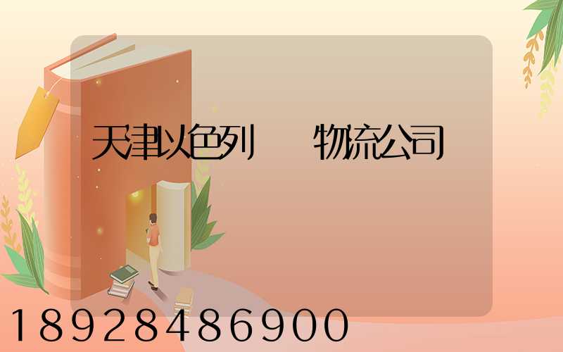 天津以色列運輸物流公司