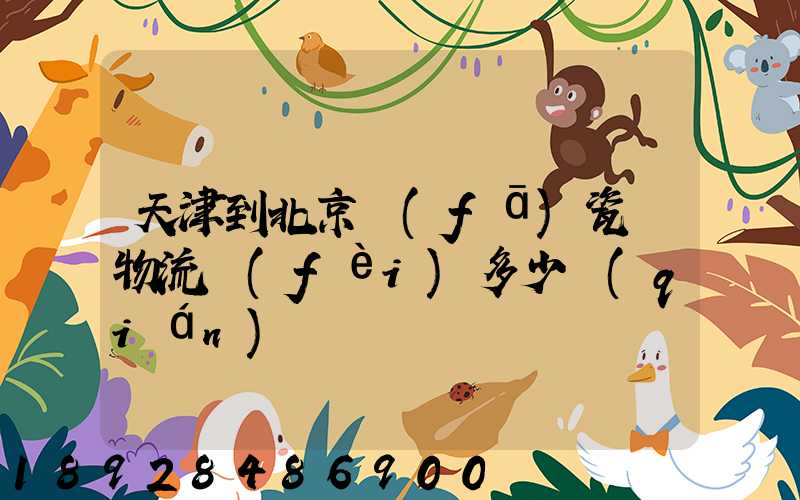 天津到北京發(fā)瓷磚物流費(fèi)多少錢(qián)