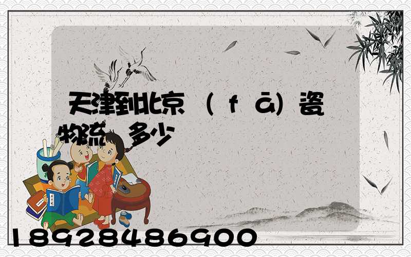 天津到北京發(fā)瓷磚物流費多少錢