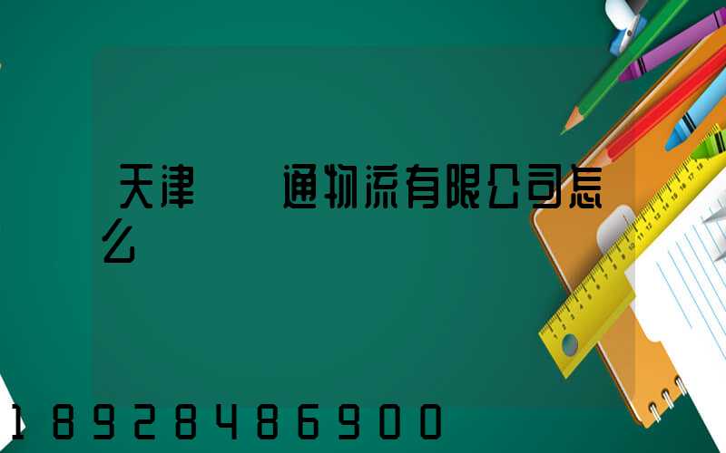 天津國運通物流有限公司怎么樣