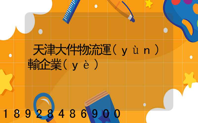 天津大件物流運(yùn)輸企業(yè)