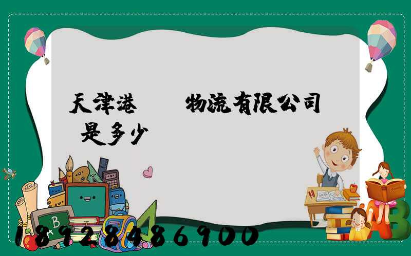 天津港遠達物流有限公司電話是多少