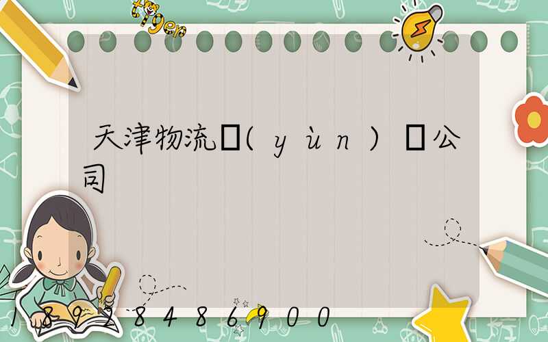 天津物流運(yùn)輸公司