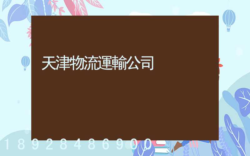 天津物流運輸公司