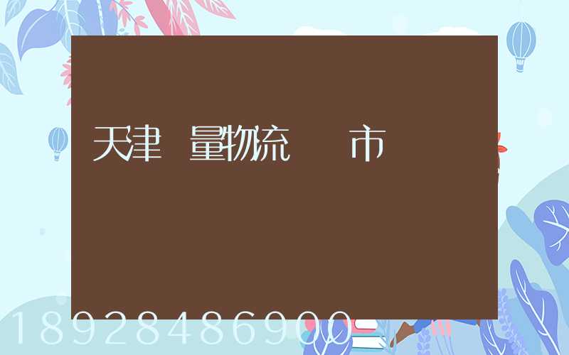 天津質量物流運輸市價