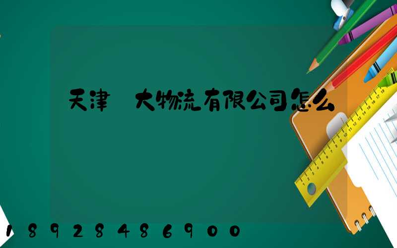 天津遠大物流有限公司怎么樣