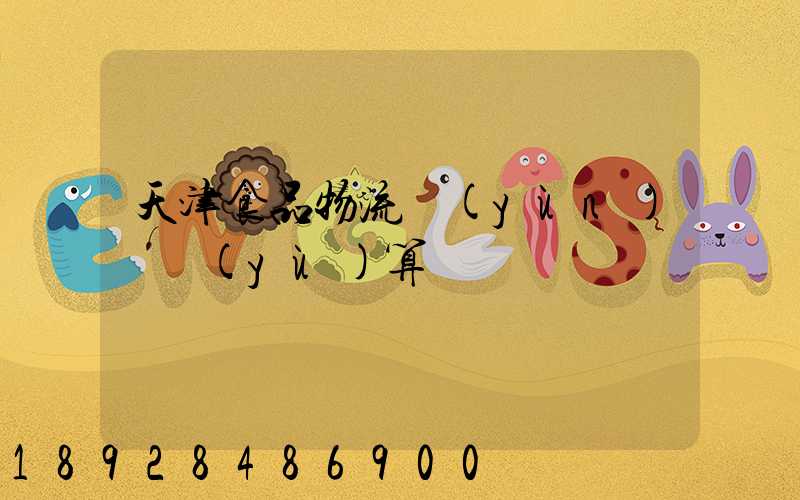 天津食品物流運(yùn)輸預(yù)算