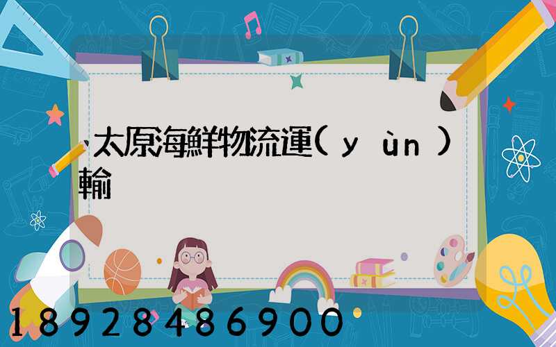 太原海鮮物流運(yùn)輸