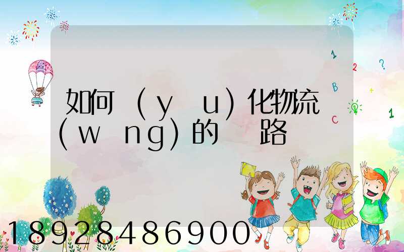 如何優(yōu)化物流網(wǎng)的運輸路線